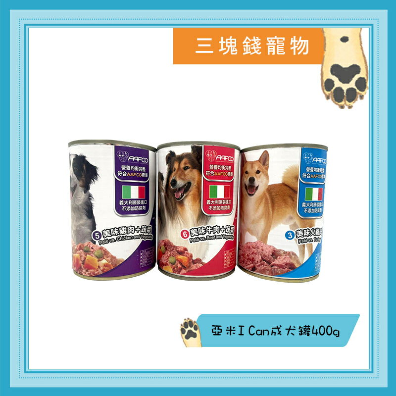 ◎三塊錢寵物◎義大利進口，YAMI亞米，I Can 大犬罐，狗罐頭、犬罐頭，400gX12罐