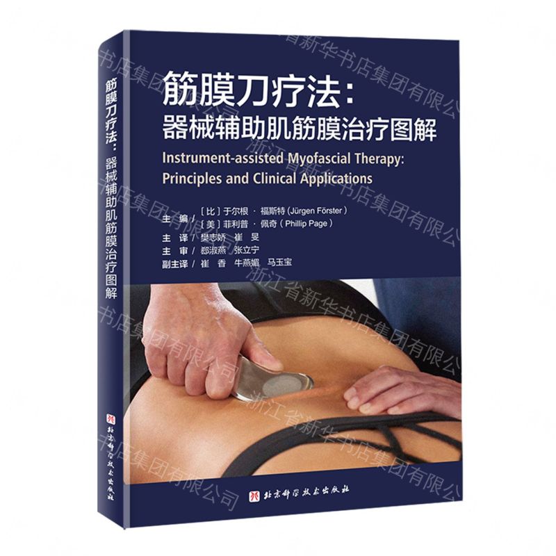 筋膜刀療法--器械輔助肌筋膜治療圖解丨天龍圖書簡體字專賣店丨9787571451233 (tl2608)