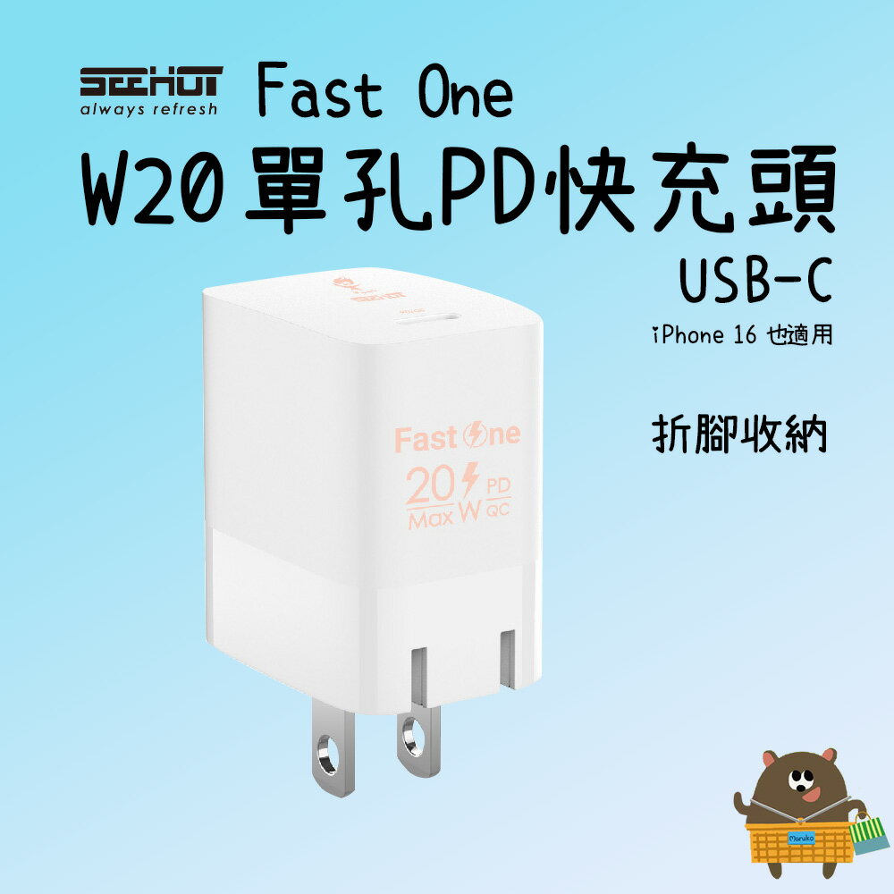 SEEHOT Fast One PD快充 單孔Type-C 3A/20W強電流 充電時間快一倍 快充安全不傷機芯【領券滿額再折千11/30止】
