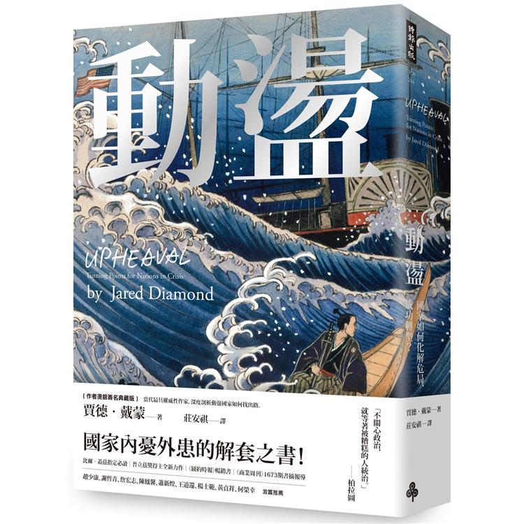 動盪：國家如何化解危局、成功轉型？(作者燙銀簽名精裝版，含32頁珍貴歷史圖片) | 拾書所