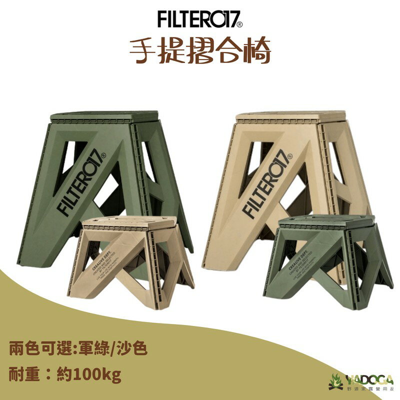 【野道家】Filter017 手提摺合椅 板凳 摺疊椅 排隊椅
