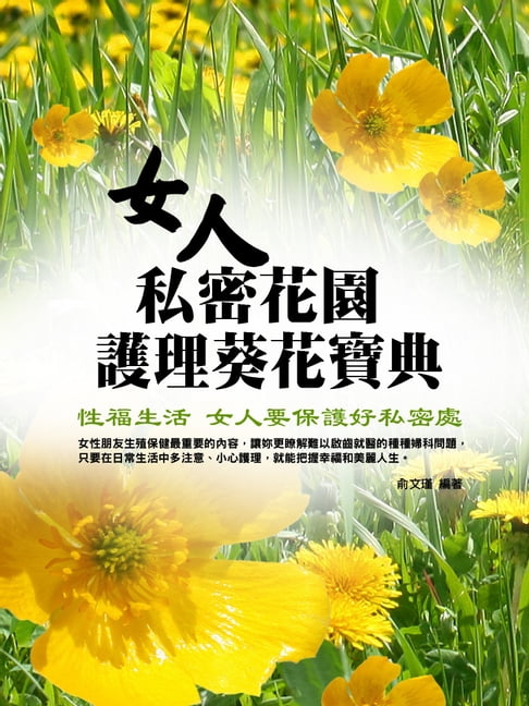 【電子書】女人私密花園護理葵花寶典