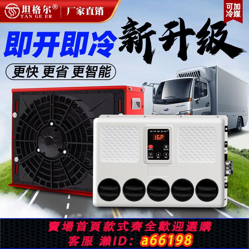 【臺灣公司 可開發票】駐車兩用24v變頻新款製冷空調12v卡房車用貨車挖掘機通用智慧車載