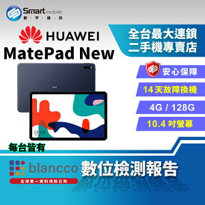 【創宇通訊 | 福利品】HUAWEI MatePad New 4+128GB 10.4吋 WiFi平板電腦 22.5w快充 4聲道揚聲器
