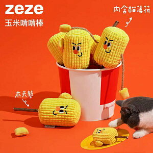 『台灣x現貨秒出』zeze玉米貓薄荷木天蓼貓玩具 木天蓼玩具 寵物玩具 逗貓 貓咪玩具 自嗨