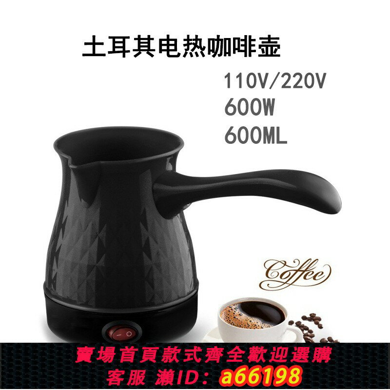 【臺灣公司 可開發票】跨境110V美規土耳其咖啡電熱水壺電熱咖啡壺防幹燒迷你煮泡手沖壺