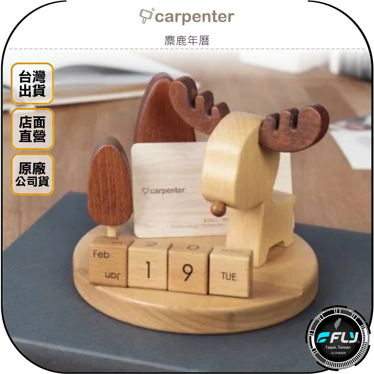 《飛翔無線3C》Carpenter 木匠兄妹 麋鹿年曆◉公司貨◉台灣製◉手工實木製品◉山毛櫸◉辦公小物