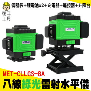 MET-CLLGS-8A 雷射水平儀簡配 /貼牆型頂級版超強綠光8線 (簡配=儀器袋+大鋰電*2+充電器+遙控器+升降台)
