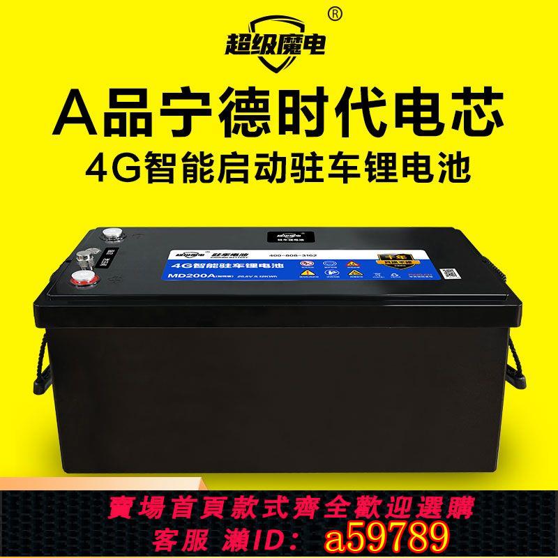 【臺灣公司 可打統編】24V貨車鋰電池大容量駐車空調電瓶強啟智慧200ah車載磷酸鐵鋰電源