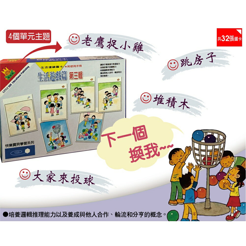 生活連續圖卡 遊戲篇3輯★幼兒親子圖卡/益智學習教具 適用年齡5歲以上