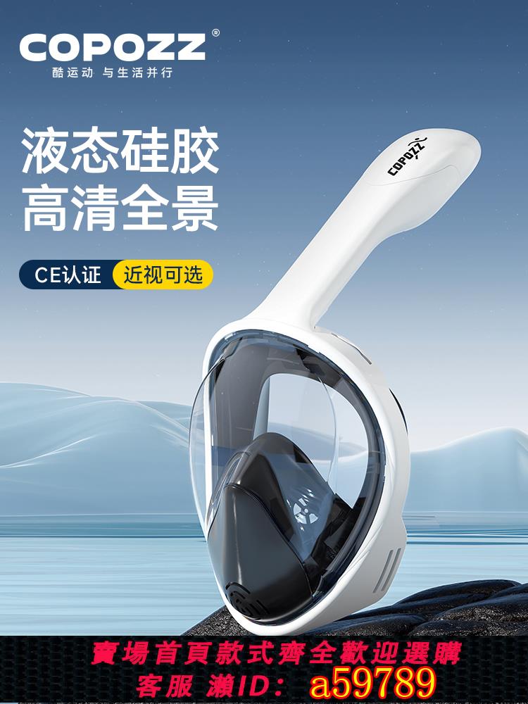 【臺灣公司 可打統編】COPOZZ浮潛裝備面罩三寶潛水眼鏡兒童成人近視全臉式呼吸乾式面鏡