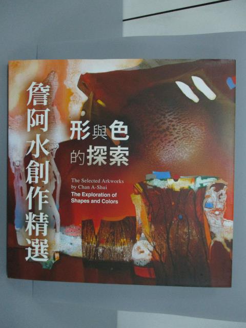 【書寶二手書T9／藝術_QEZ】形與色的探索_詹阿水創作精選_作者簽贈_2016年_原價1500