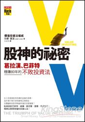 股神的祕密：葛拉漢、巴菲特穩賺80年的不敗投資法