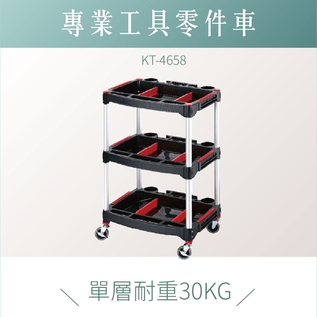 台灣製｜標準零件車 升級款 KT-4658｜手推車 工具車 餐車