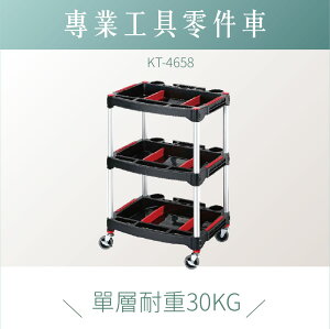 台灣製｜標準零件車 升級款 KT-4658｜手推車 工具車 餐車