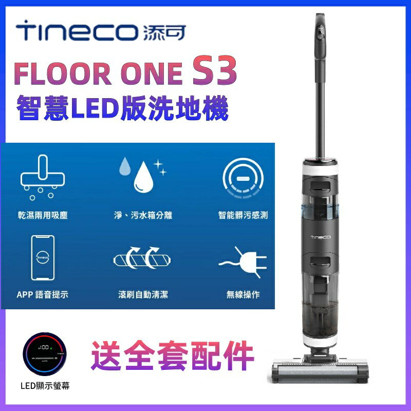 TINECO添可洗地機 FLOOR ONE S3無線智能洗地機家用幹濕兩用吸塵拖地一體機 交換禮物全館免運