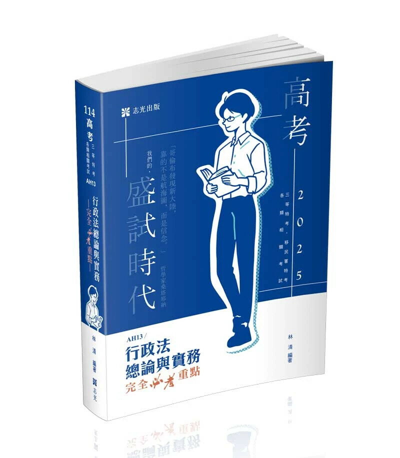 高考114-行政法總論與實務—完全必考重點 1/e 林清 2024 志光教育文化出版社