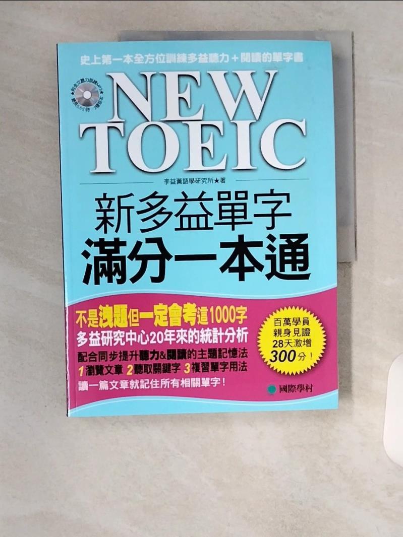 【書寶二手書T1／語言學習 TTE】NEW TOEIC新多益單字滿分一本通 李益薰語學研究所