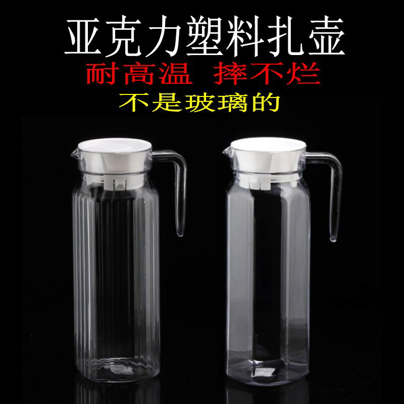冷水壺 涼水壺 亞克力扎壺耐熱塑料酒吧餐廳家用涼白開密封冷水壺大容量果汁壺瓶【HZ73709】