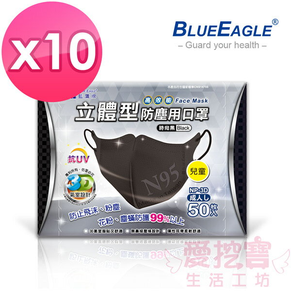 【愛挖寶】藍鷹牌NP-3DSBK*10台灣製兒童黑色防塵口罩/立體口罩 超高防塵率 四層式 50入*10盒免運費