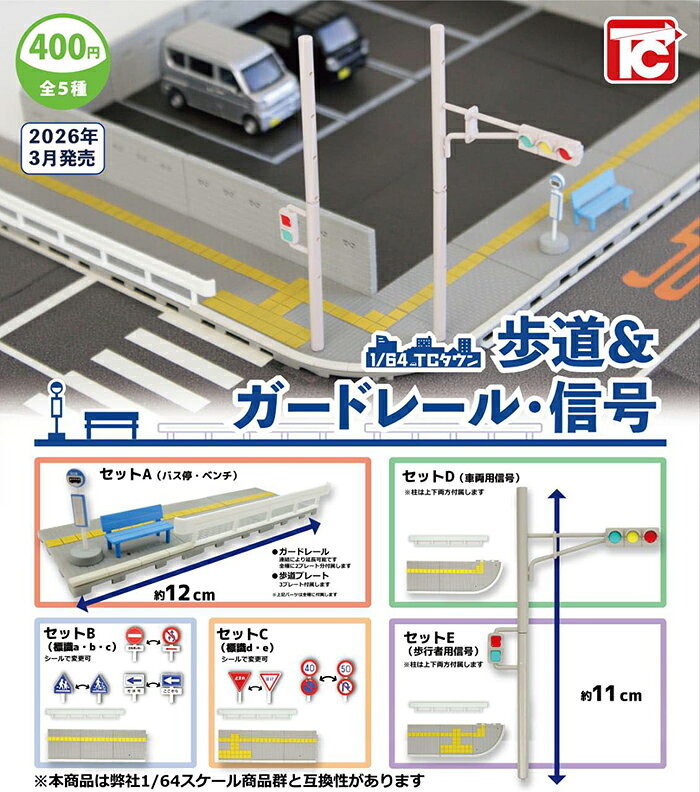 TOYS CABIN扭蛋轉蛋 1/64 人行道&護欄．紅綠燈 一套五款 【鯊玩具】