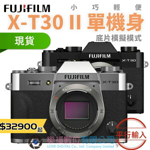 樂福數位 『 FUJIFILM 』XT30 II 單機身 銀 黑 數位相機 平輸 現貨 快速出貨