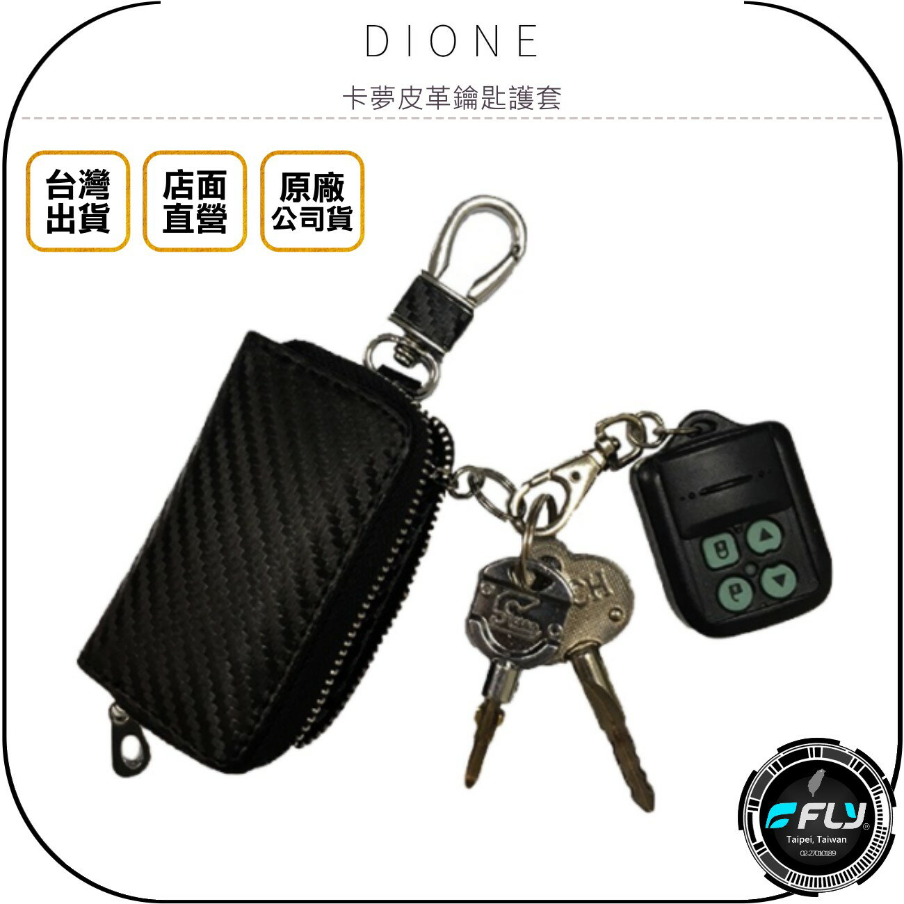 《飛翔無線3C》DIONE 卡夢皮革鑰匙護套◉公司貨◉日本進口◉車用鑰匙存放◉小物收納