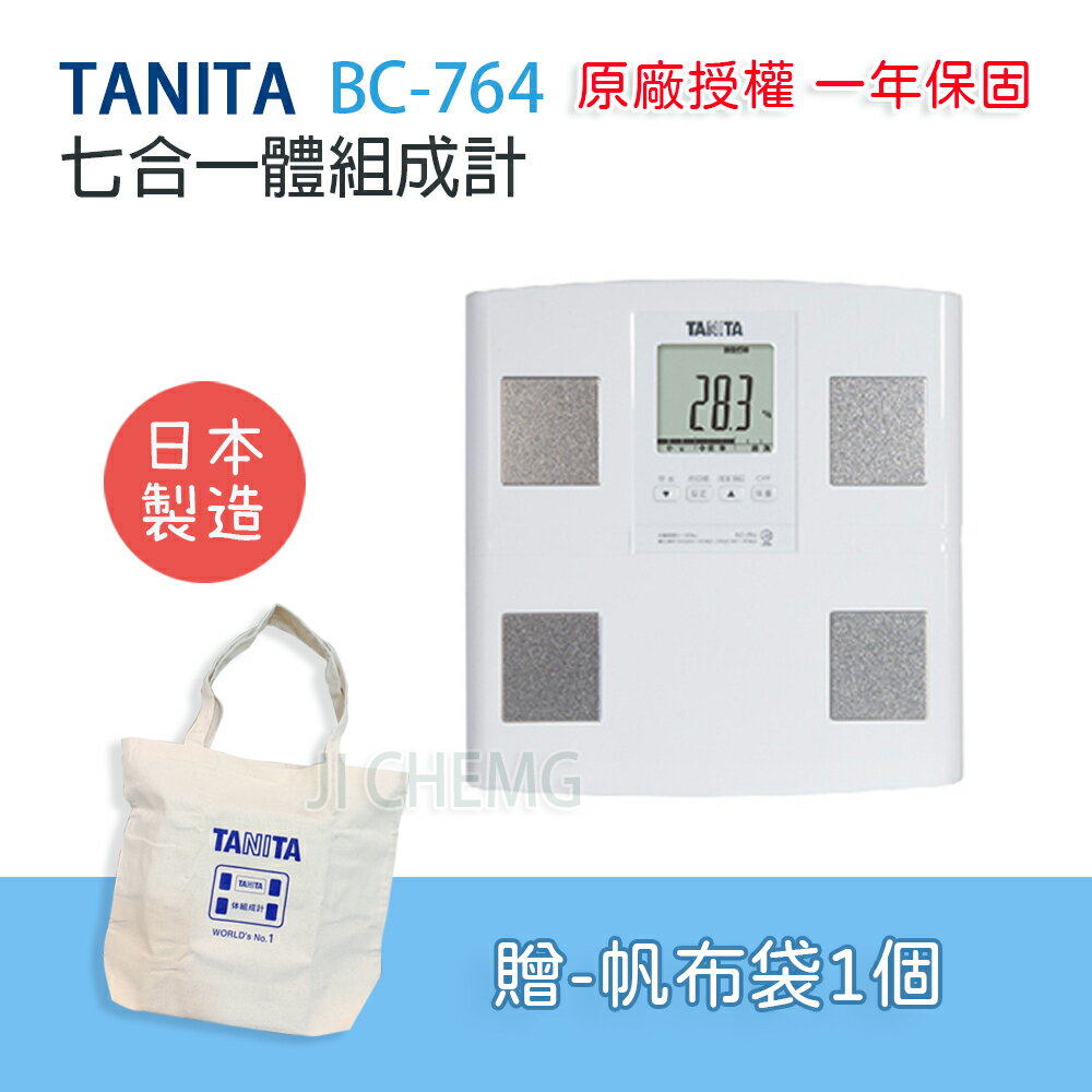 TANITA BC 764 (日本製) 七合一體組成計 BC764 體組成計 BC-764