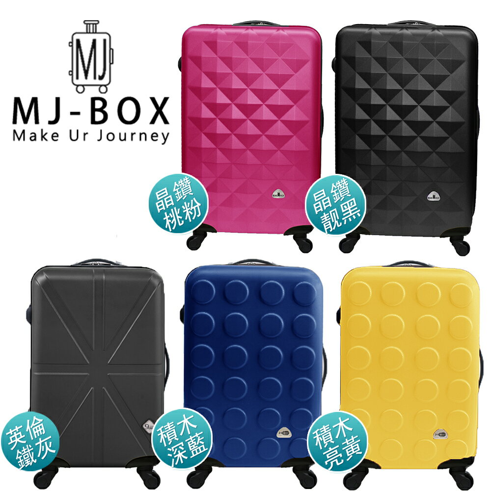 MJBOX超值霧面ABS輕硬殼28吋旅行箱/行李箱  5款任選