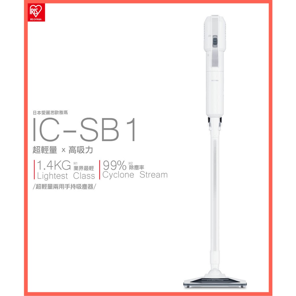 IRIS 超輕量兩用手持吸塵器 IC-SB1(直立式/吸塵器/輕型/好拿/防塵袋) 輕巧除塵