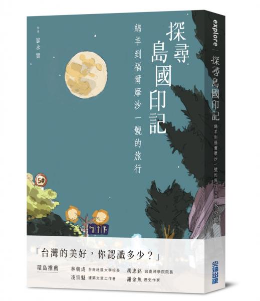 探尋島國印記：綿羊到福爾摩沙一號的旅行【城邦讀書花園】