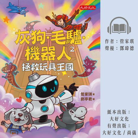 【有聲書】灰狗．毛驢．機器人2：拯救玩具王國 0