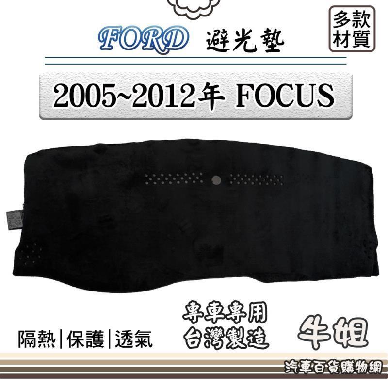 【源一商社】FORD 福特【2005~2012年 FOCUS】避光墊 車系 儀錶板 避光毯 隔熱 阻光