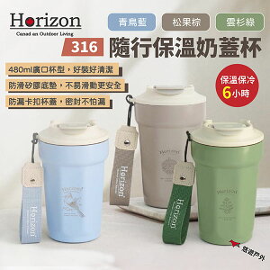 【Horizon】316 隨行保溫奶蓋杯-青鳥藍/雲杉綠/松果棕 HZ-UB004 不鏽鋼壺 保溫瓶 露營野炊 悠遊戶外