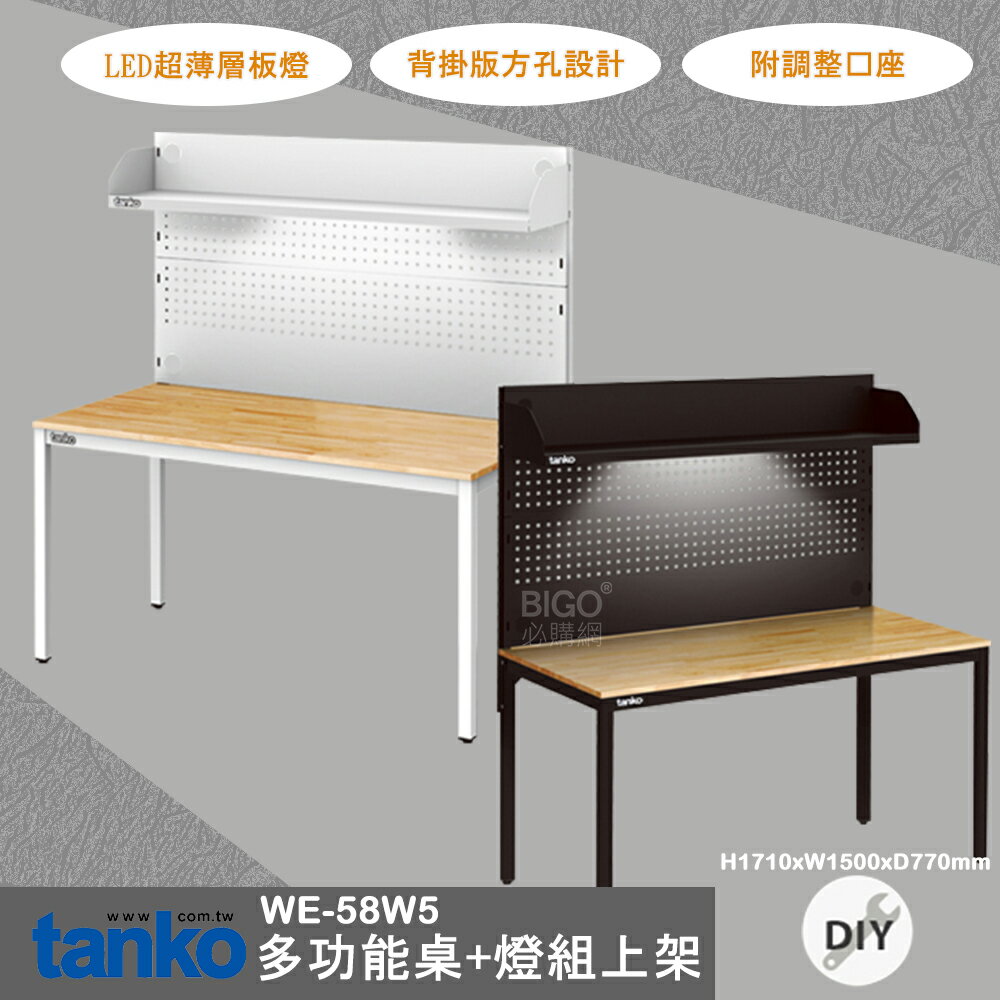 多用途 天鋼 WE-58W5 多功能桌+燈組上架 多用途桌 多用途桌 原木桌 工業風 會議桌 書桌 鐵腳 辦公 公司