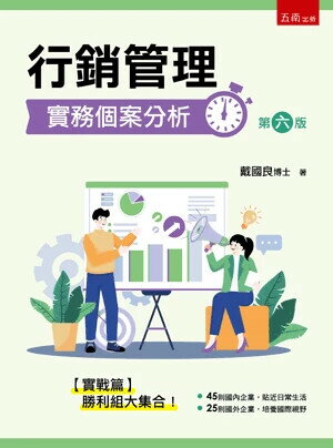 行銷管理實務個案分析 6/e 戴國良 2025 五南