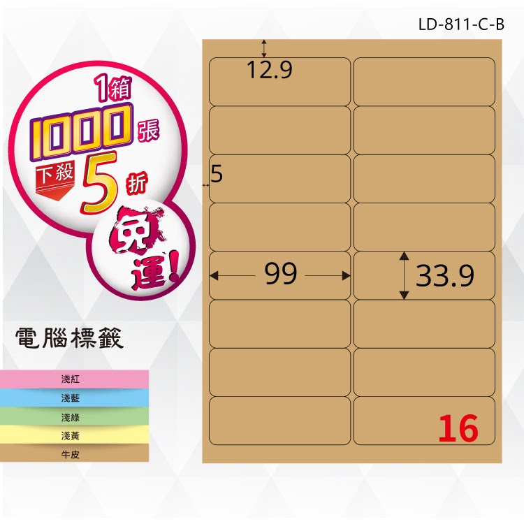 必購網【longder龍德】電腦標籤紙 16格 LD-811-C-B 牛皮紙 1000張 影印 雷射 三用 貼紙