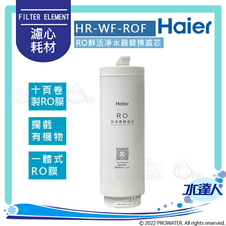 【Haier 海爾】RO鮮活淨水器-RO膜替換濾芯/RO反滲透膜濾芯(HR-WF-ROF)│DIY價格，不含到府維護