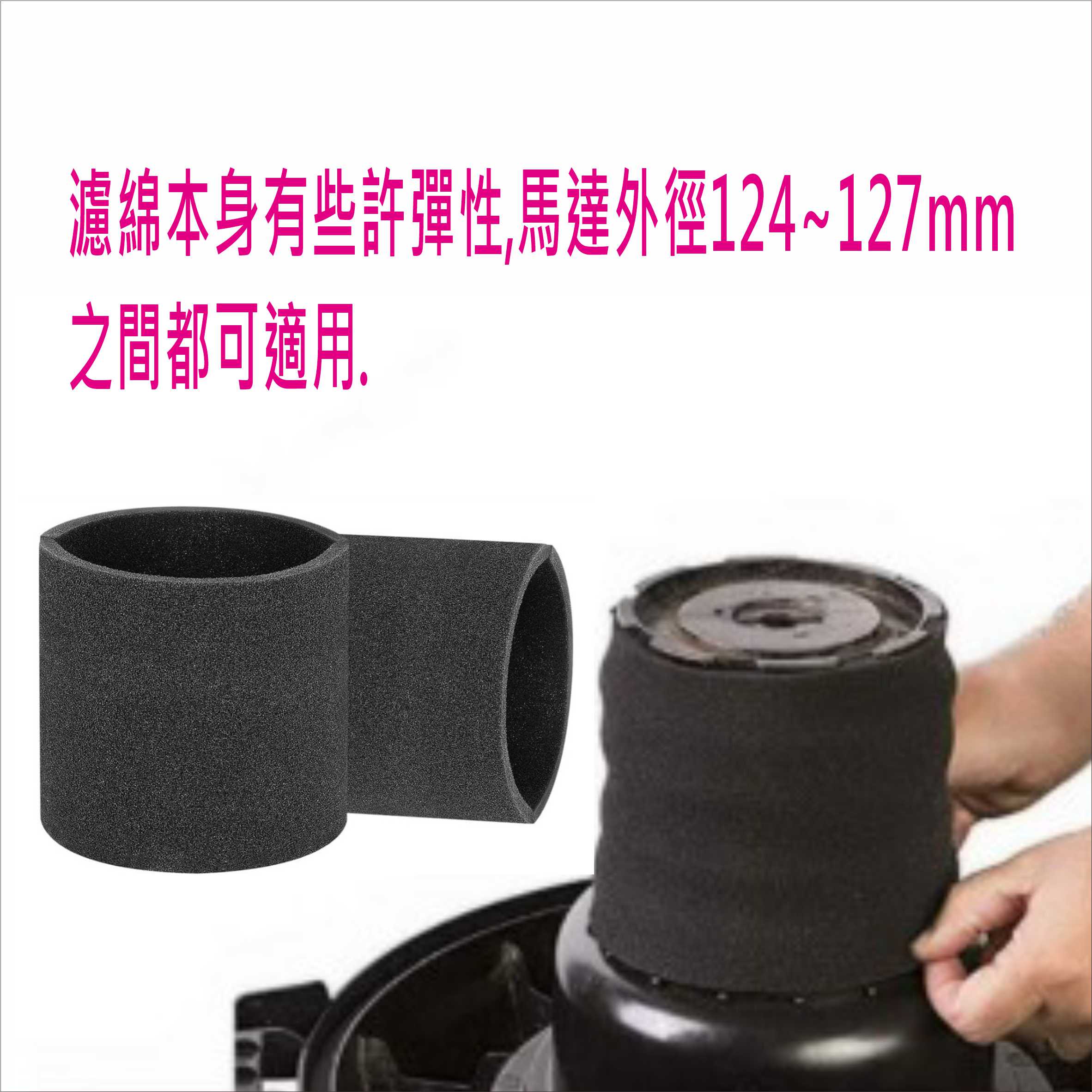 乾濕兩用吸塵器專用馬達過濾綿 高148x內圓直徑124mm 適用於馬達外徑124~127mm之間 台灣現貨 VBC040 1