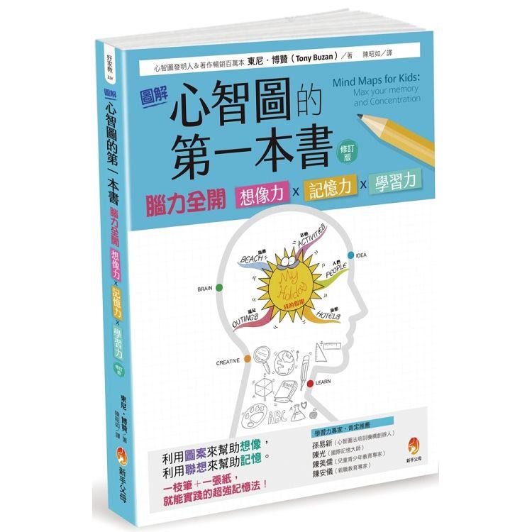 圖解心智圖的第一本書：腦力全開 想像力x記憶力x學習力 [修訂版] | 拾書所