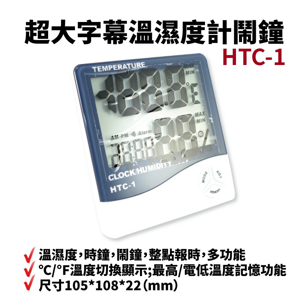 【Suey電子商城】HTC-1 超大字幕溫濕度計鬧鐘 隨貨附電池 溫度計 溼度計 數位時鐘 數位鬧鐘(送电池)
