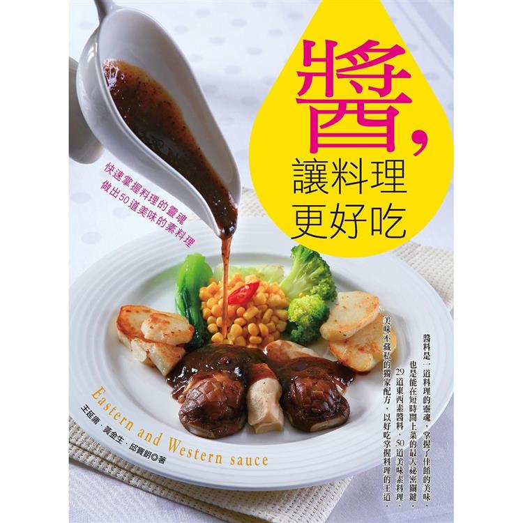 醬，讓料理更好吃(蔬食旅)