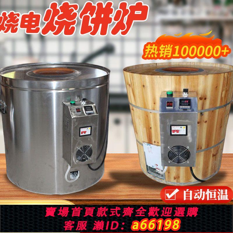 【臺灣公司 可開發票】工廠直發燒電燒餅爐子商用燒電鍋盔爐梅乾菜縉雲衢州烤餅爐桶擺攤