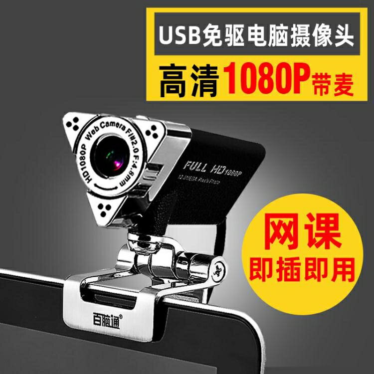 免運 奧尼1080P臺式電腦直播攝像頭帶麥克風USB免驅動高清網課視頻