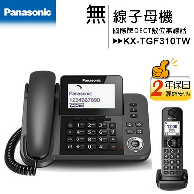 國際牌Panasonic KX-TGF310TW 親子機DECT數位無線電話(KX-TGF310TWM)★【APP下單4%點數回饋】
