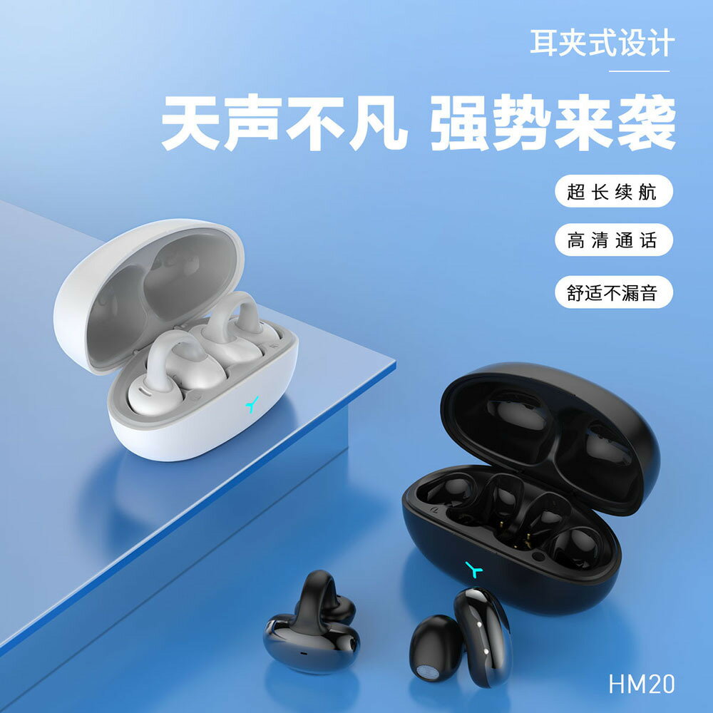 HM20耳夾式無線夾耳式OWS藍牙耳機耳環式運動耳機超長待機