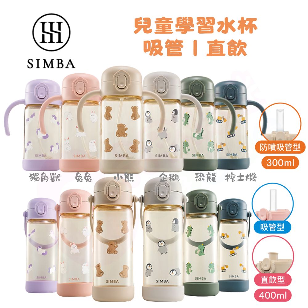 Simba 小獅王辛巴 鉑金PPSU兒童吸管學習水杯(兒童水壺/順順杯/幼兒園學習水杯/吸管水杯/水壺)【六甲媽咪】