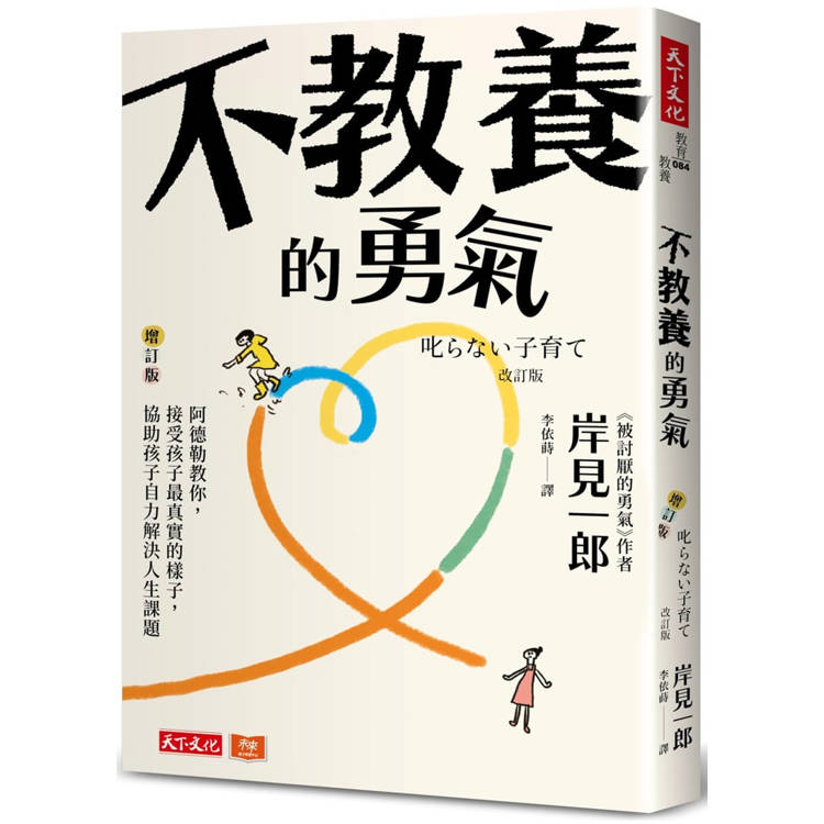 不教養的勇氣（增訂版）：阿德勒教你，接受孩子最真實的樣子，協助孩子自力解決人生課題