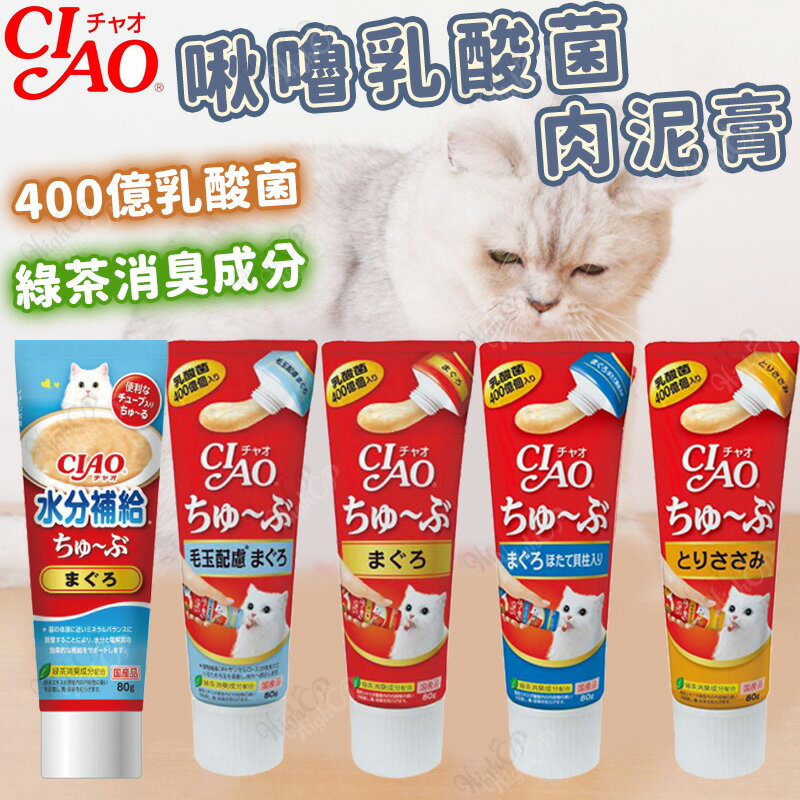 CIAO肉泥膏 貓肉泥膏 Ciao肉泥 管狀肉泥膏 乳酸菌 牙膏肉泥 啾嚕乳酸菌 肉泥膏 管狀【511014】