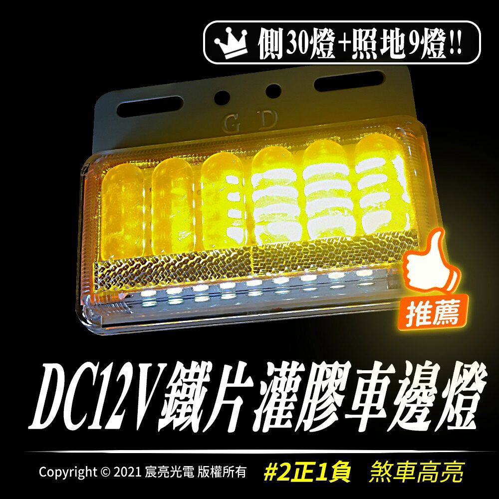 DC12V鐵片車邊燈｜LED｜13x10CM｜２款顏色｜可開立統編｜實體店面｜產品實體拍攝｜